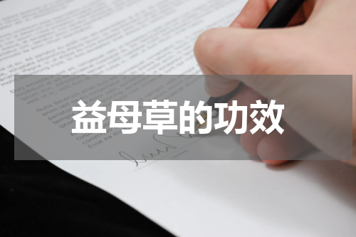 益母草的功效