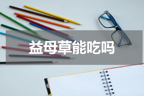 益母草能吃吗