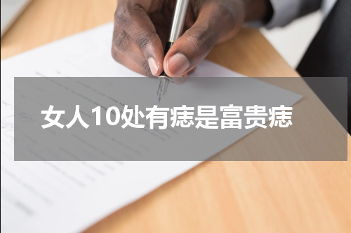 女人10处有痣是富贵痣