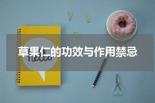 草果仁的功效与作用禁忌