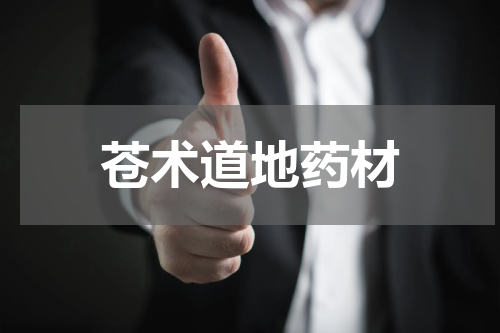 苍术道地药材