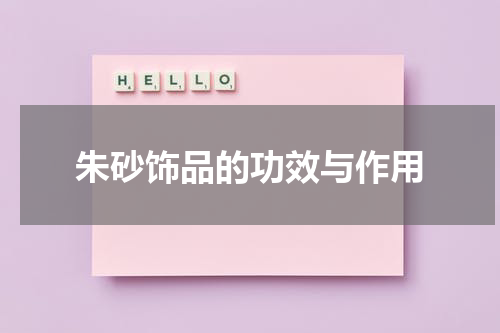 朱砂饰品的功效与作用