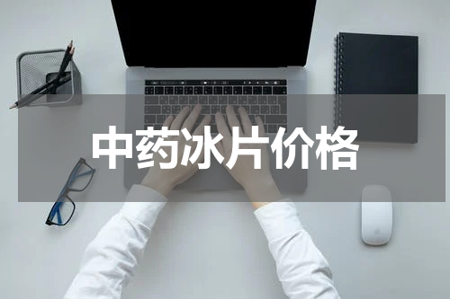 中药冰片价格