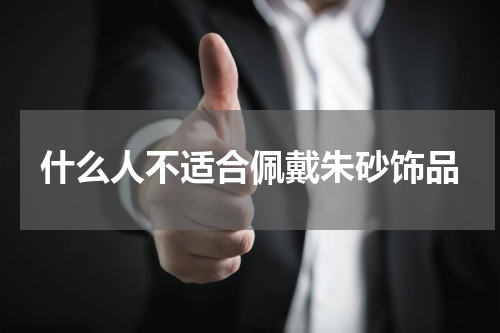 什么人不适合佩戴朱砂饰品
