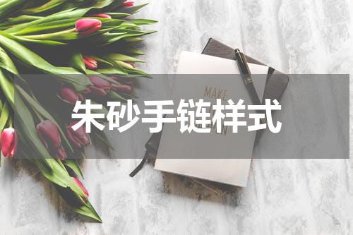 朱砂手链样式