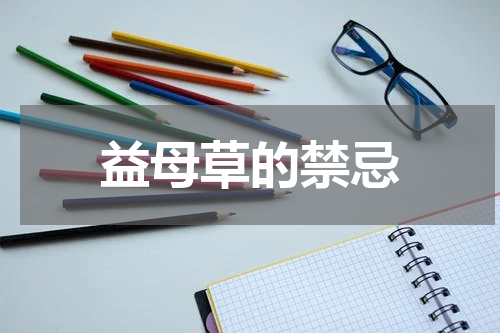 益母草的禁忌