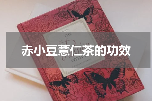 赤小豆薏仁茶的功效