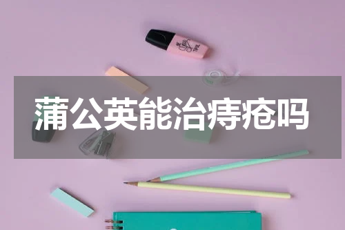 蒲公英能治痔疮吗