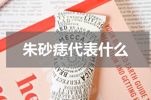 朱砂痣代表什么
