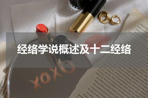 经络学说概述及十二经络