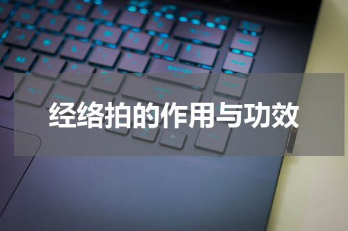 经络拍的作用与功效