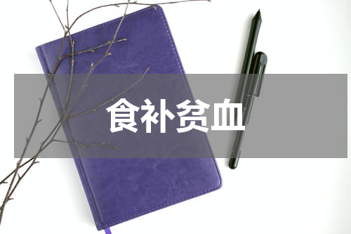 食补贫血