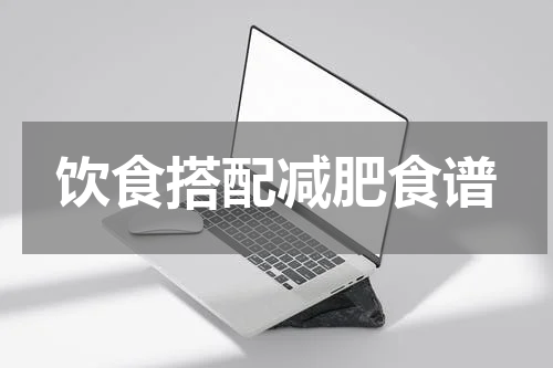 饮食搭配减肥食谱