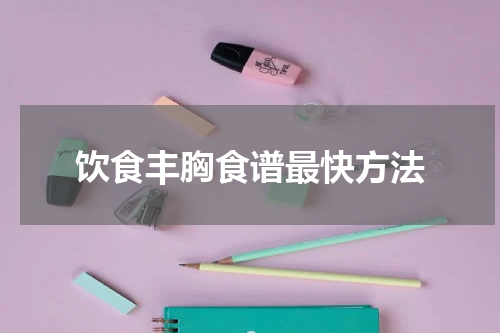饮食丰胸食谱最快方法