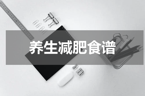 养生减肥食谱
