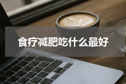 食疗减肥吃什么最好