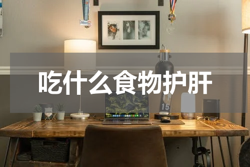 吃什么食物护肝