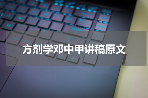 方剂学邓中甲讲稿原文