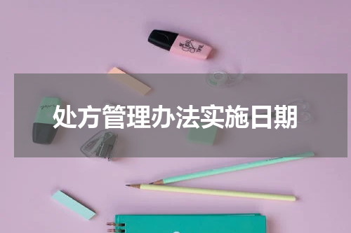 处方管理办法实施日期