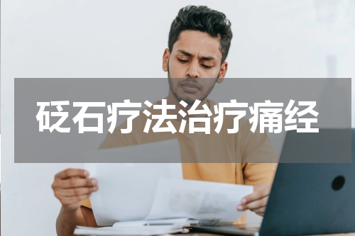 砭石疗法治疗痛经