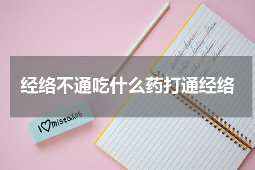 经络不通吃什么药打通经络