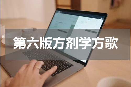 第六版方剂学方歌