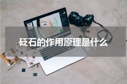 砭石的作用原理是什么