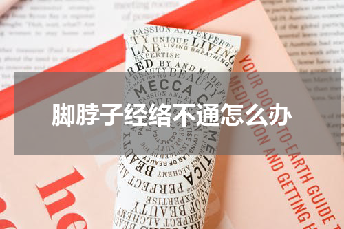 脚脖子经络不通怎么办
