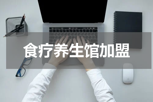 食疗养生馆加盟