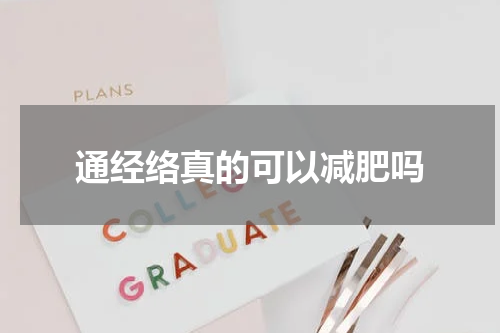 通经络真的可以减肥吗