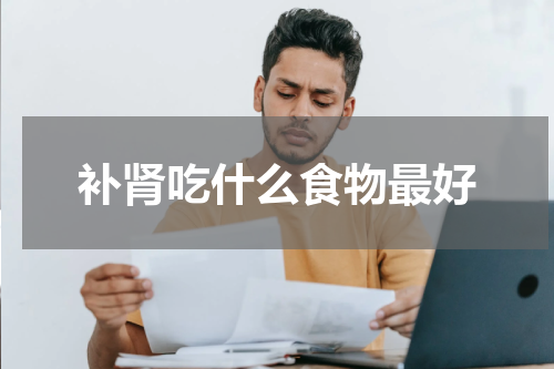补肾吃什么食物最好