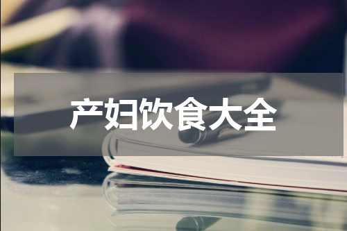 产妇饮食大全