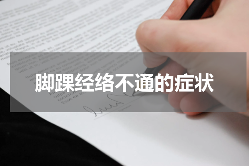 脚踝经络不通的症状