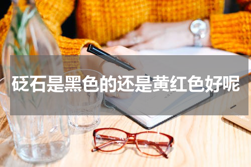 砭石是黑色的还是黄红色好呢