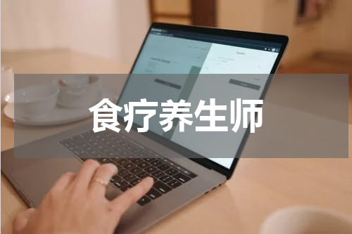 食疗养生师