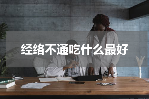 经络不通吃什么最好