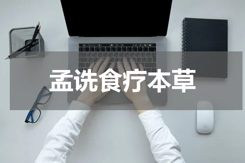 孟诜食疗本草