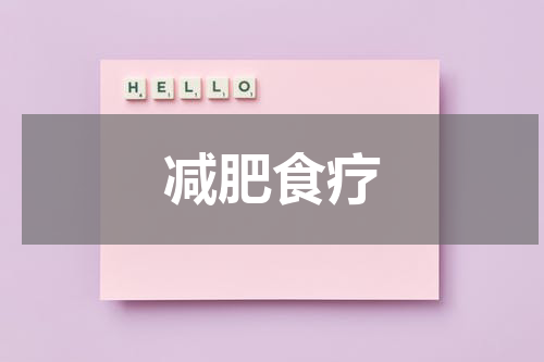 减肥食疗