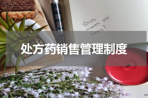 处方药销售管理制度