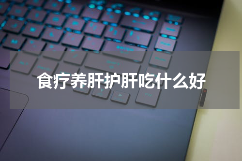 食疗养肝护肝吃什么好
