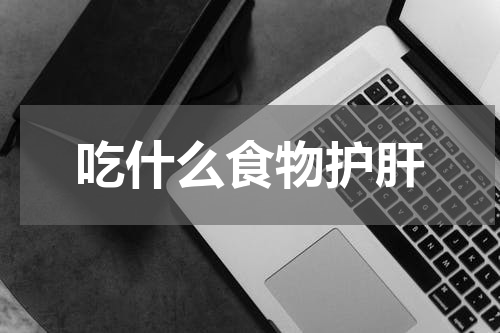 吃什么食物护肝