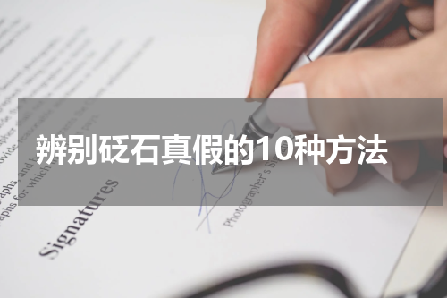 辨别砭石真假的10种方法