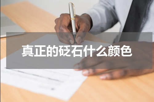 真正的砭石什么颜色