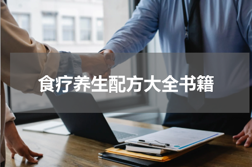 食疗养生配方大全书籍