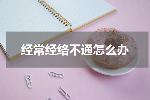 经常经络不通怎么办