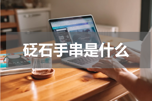砭石手串是什么