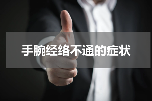 手腕经络不通的症状