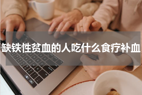 缺铁性贫血的人吃什么食疗补血