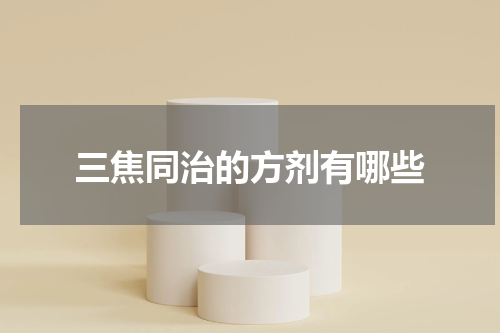 三焦同治的方剂有哪些