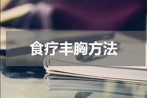 食疗丰胸方法